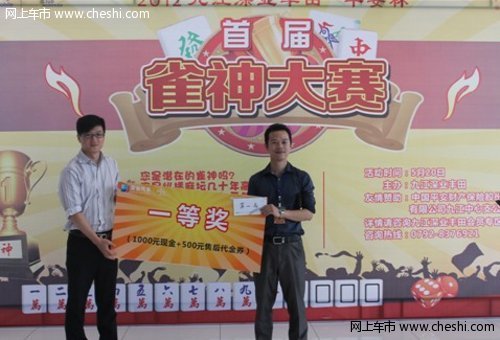 九江深业丰田平安杯雀神大赛已圆满结束