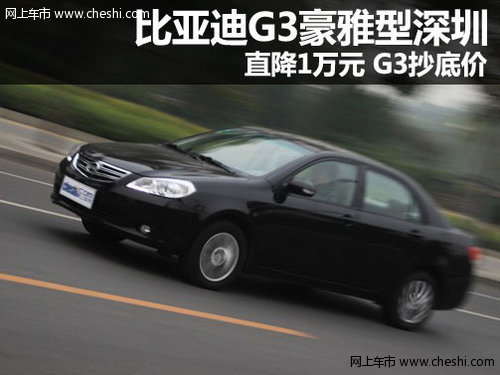 比亚迪G3豪雅型深圳直降1万元 G3抄底价