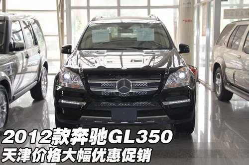 2012款奔驰GL350 天津价格大幅优惠促销