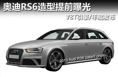奥迪RS6造型提前曝光 V8T引擎/年底发布