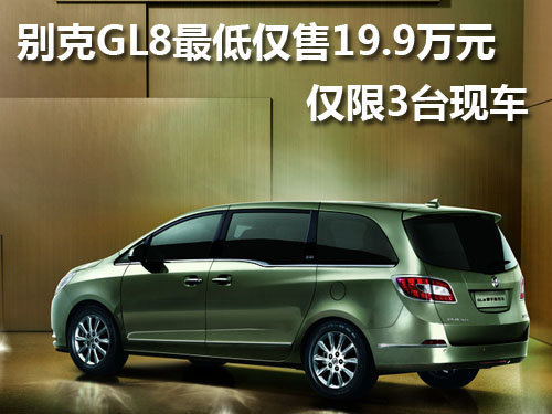别克GL8最低仅售19.9万元 仅限三台现车