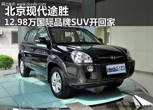 鄂尔多斯12.98万国际品牌SUV途胜开回家