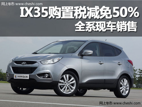 黄石IX35购置税减免50% 全系现车销售