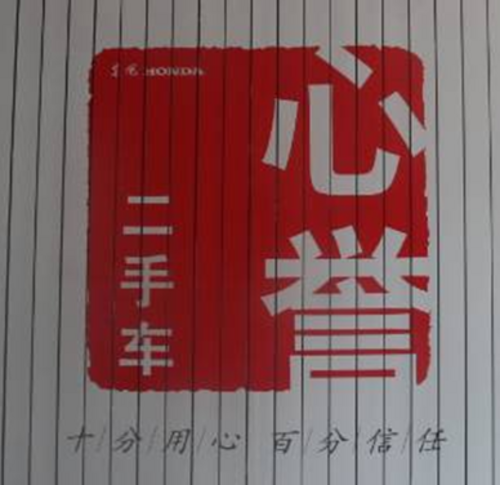 东风本田Honda 打造顾客终身满意度