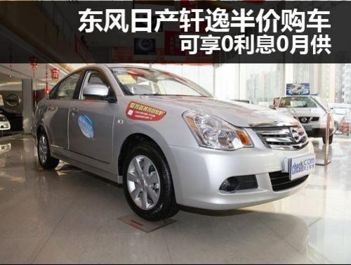 东风日产威佳宏远专营店 轩逸