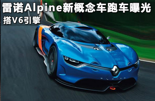 雷诺Alpine全新概念车曝光 搭载V6引擎