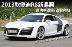 2013奥迪R8新谍照 高功率引擎/巴黎亮相