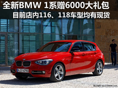 购全新BMW1系，可获赠6000元大礼包