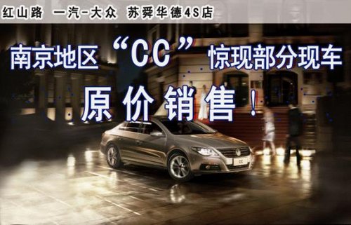 南京大众CC2.0T原价销售 部分现车