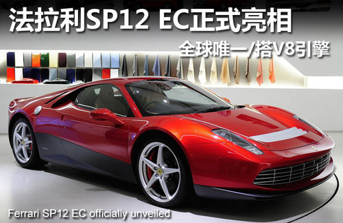 法拉利SP12EC新亮相 全球唯一/搭V8引擎