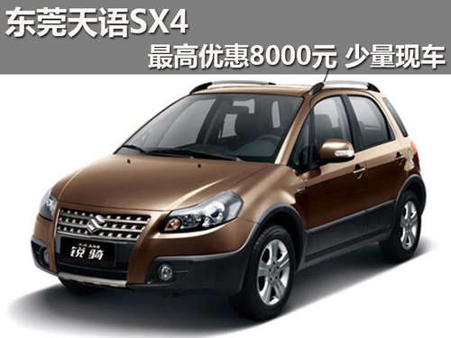 东莞天语SX4最高优惠8000元 少量现车