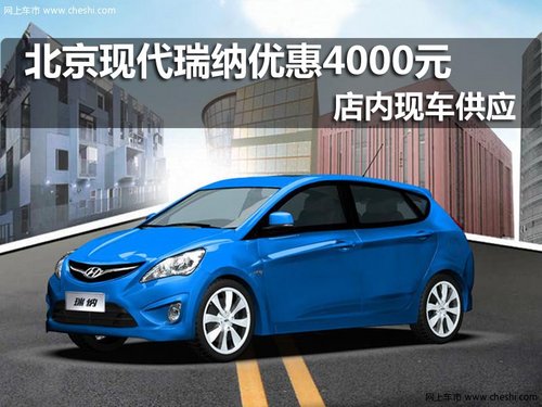 北京现代瑞纳购车优惠4000元 现车供应