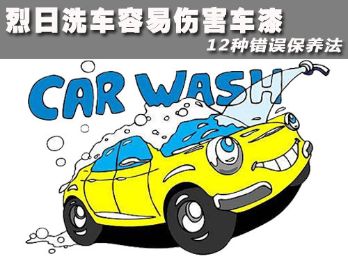 烈日洗车容易伤害车漆 12种错误保养法