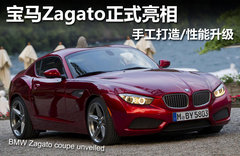 宝马Zagato正式亮相 手工打造/性能升级