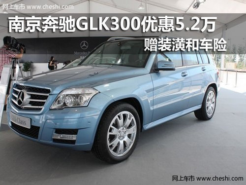 南京奔驰GLK300优惠5.2万