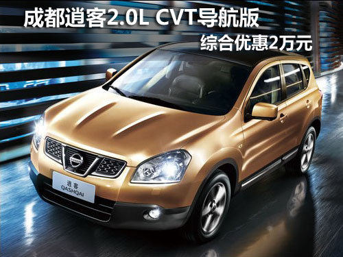 成都逍客2.0L CVT导航版 综合优惠2万元