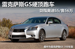 雷克萨斯GS硬顶跑车 剑指奥迪S5/售56万