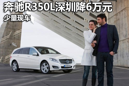 奔驰R350L 4MATIC深圳降6万元 少量现车