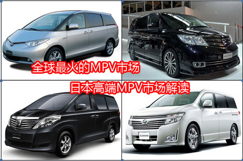 全球最火的MPV市场日本高端MPV市场解读