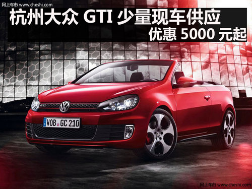 杭州大众GTI少量现车供应 优惠5000元起