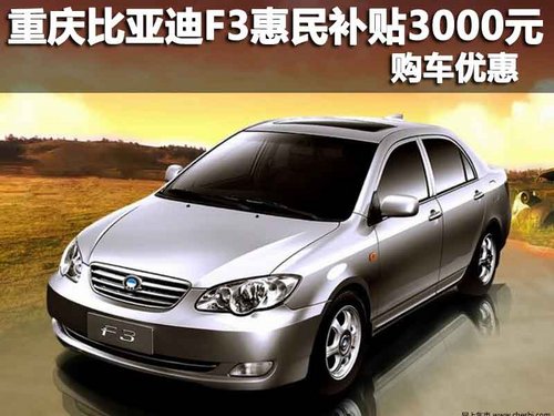 重庆比亚迪F3惠民补贴3000元 购车优惠