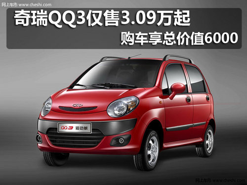 奇瑞QQ3仅售3.09万起 购车享总价值6000