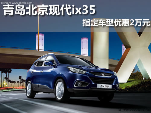 青岛北京现代ix35 指定车型优惠2万元