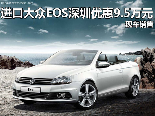 进口大众EOS深圳优惠9.5万元 现车销售