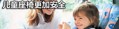 儿童座椅讲究多 三款安全座椅现身说法