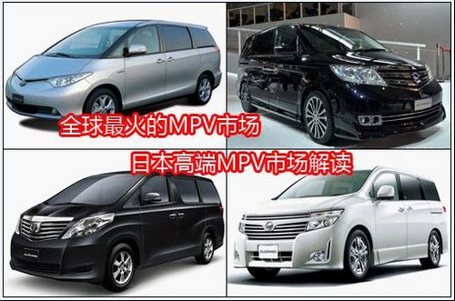 全球最火MPV市场 日本高端MPV市场解读