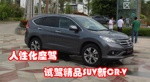 人性化座驾   试驾精品SUV全新CR-V