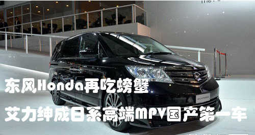 东本艾力绅成日系高端MPV国产第一车