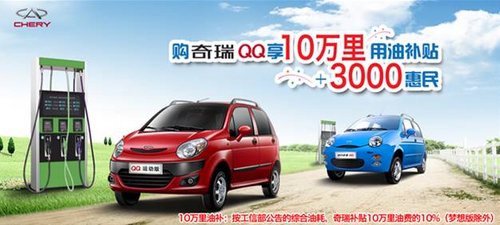 购奇瑞QQ 送10万里油补+3000元节能惠民