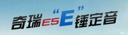 奇瑞E锤定音，共享奥运之乐