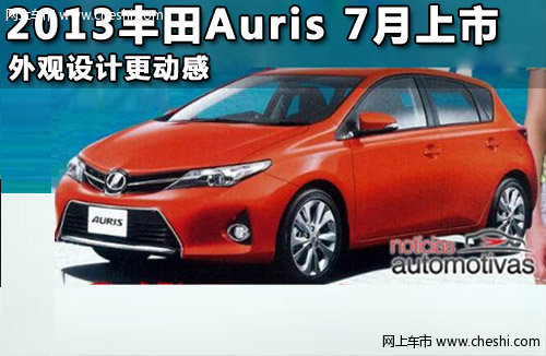 2013丰田Auris 7月上市 外观设计更动感