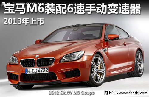 宝马全新M6装配6速手动变速器 2013上市