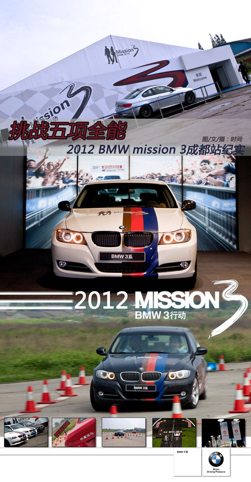 挑战五项全能 BMW Mission 3成都站纪实