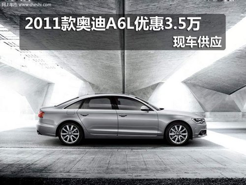长春2011款奥迪A6L优惠3.5万 现车销售