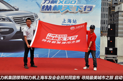 力帆X60“纵横天下行”活动上海站举行