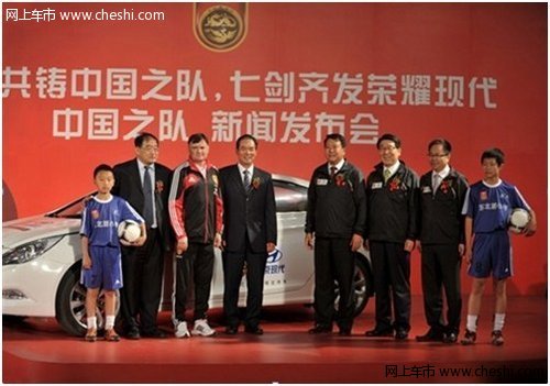 北京现代赞助中国足球新起点助梦新征程
