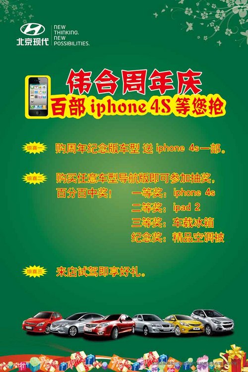 北京现代伟合店周年庆  抢百部iphone4s