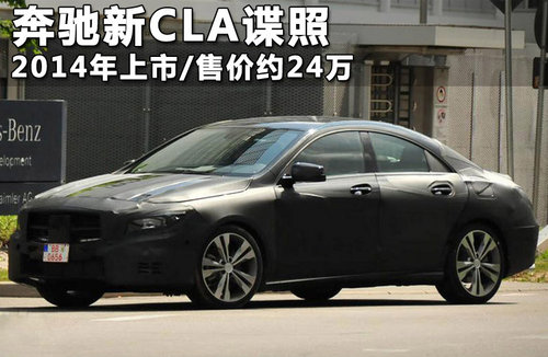 奔驰新CLA谍照 2014年上市/搭2.0T引擎