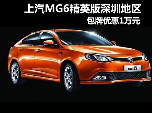 上汽MG6精英版 深圳地区包牌优惠1万元