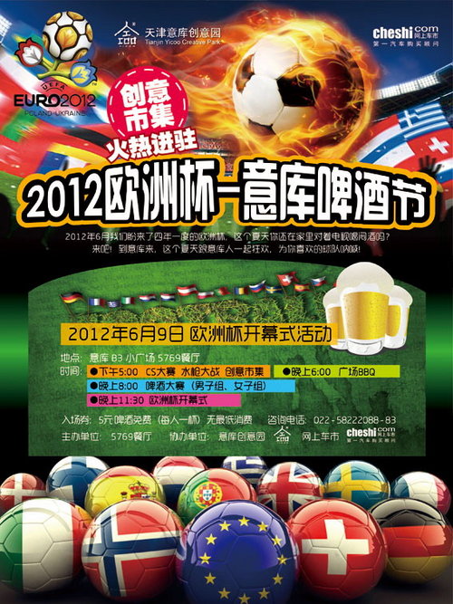 2012欧洲杯--天津意库啤酒节