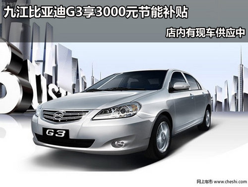九江比亚迪G3享3000元节能补贴 有现车