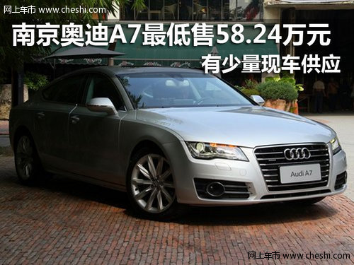 南京奥迪A7最低售58.24万