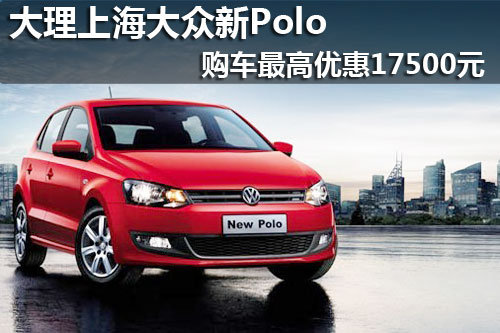 上海大众新Polo 购车最高优惠17500元