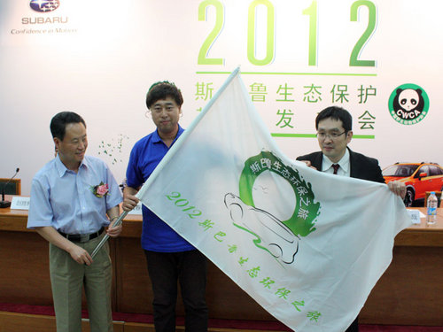 2012斯巴鲁生态保护基金发布会在京举办