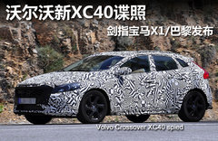 沃尔沃新XC40谍照 剑指宝马X1/巴黎发布