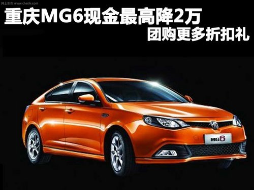 重庆MG6现金最高降2万 团购更多折扣礼